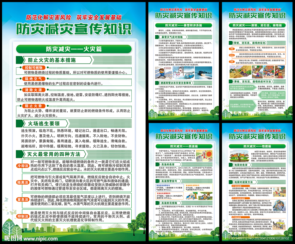 防灾减灾展板