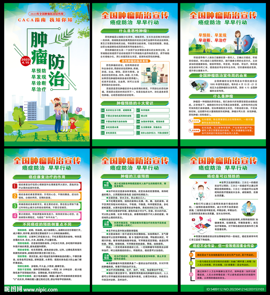 全国肿瘤防治宣传周