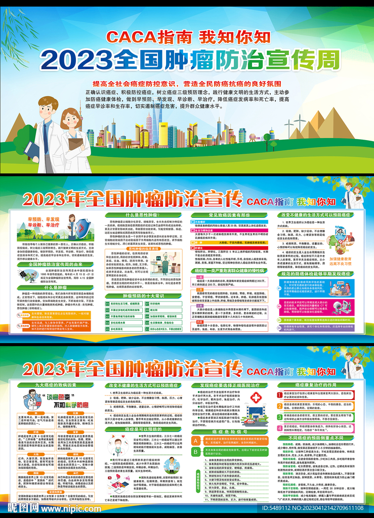 2023年全国肿瘤防治宣传周