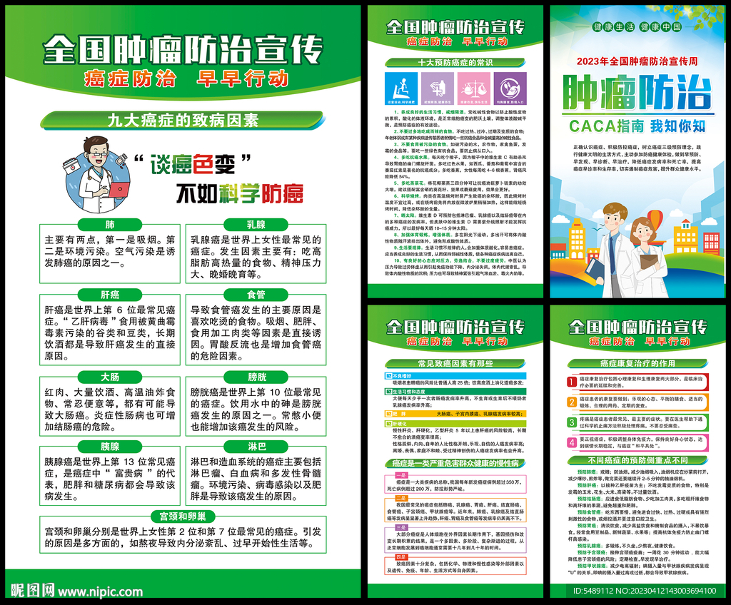 全国肿瘤防治宣传周