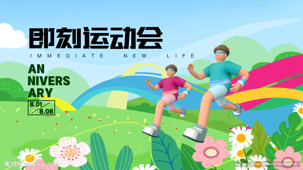 春日出游运动会