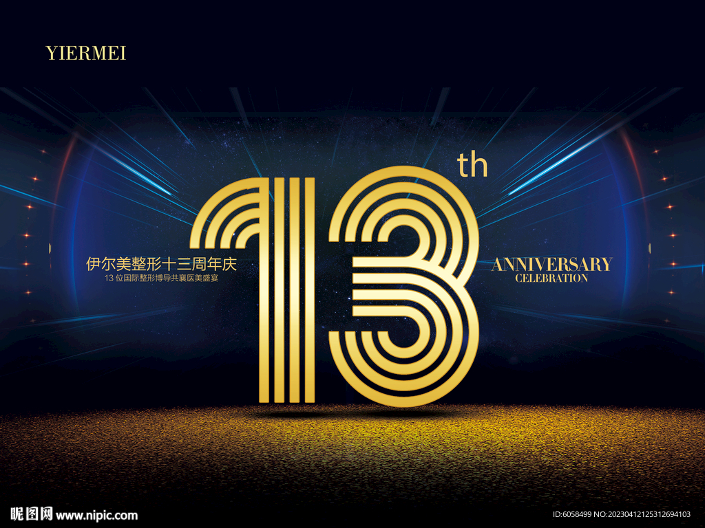 13周年庆