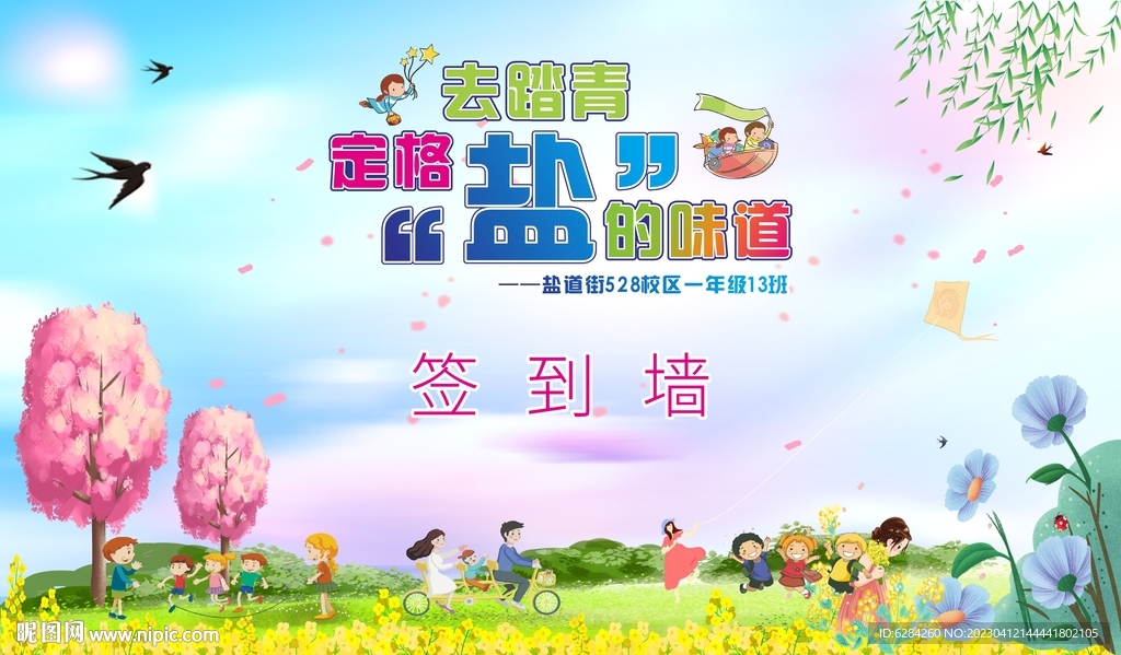 踏青春盐的味道