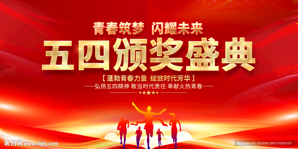 五四颁奖盛典