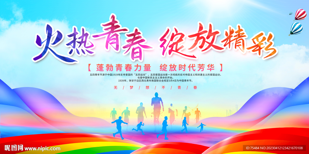 五四青年节展板