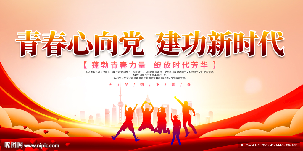 五四青年节展板