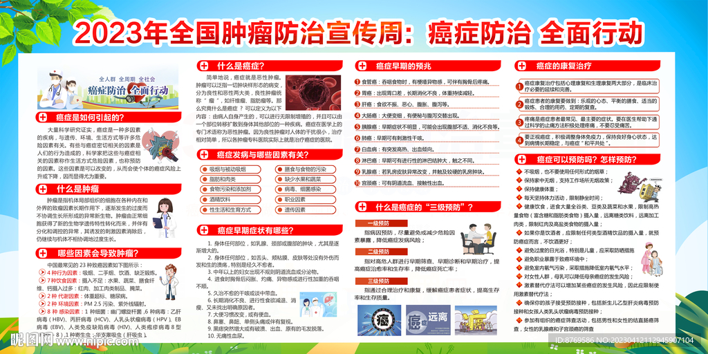2023年肿瘤防治宣传周