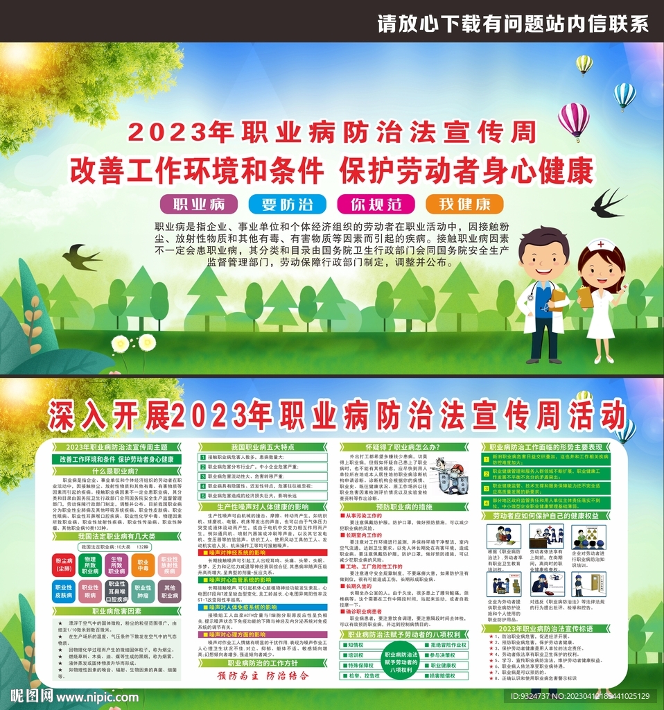 2023职业病防治法宣传周