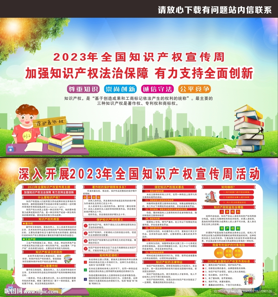 全国知识产权宣传周