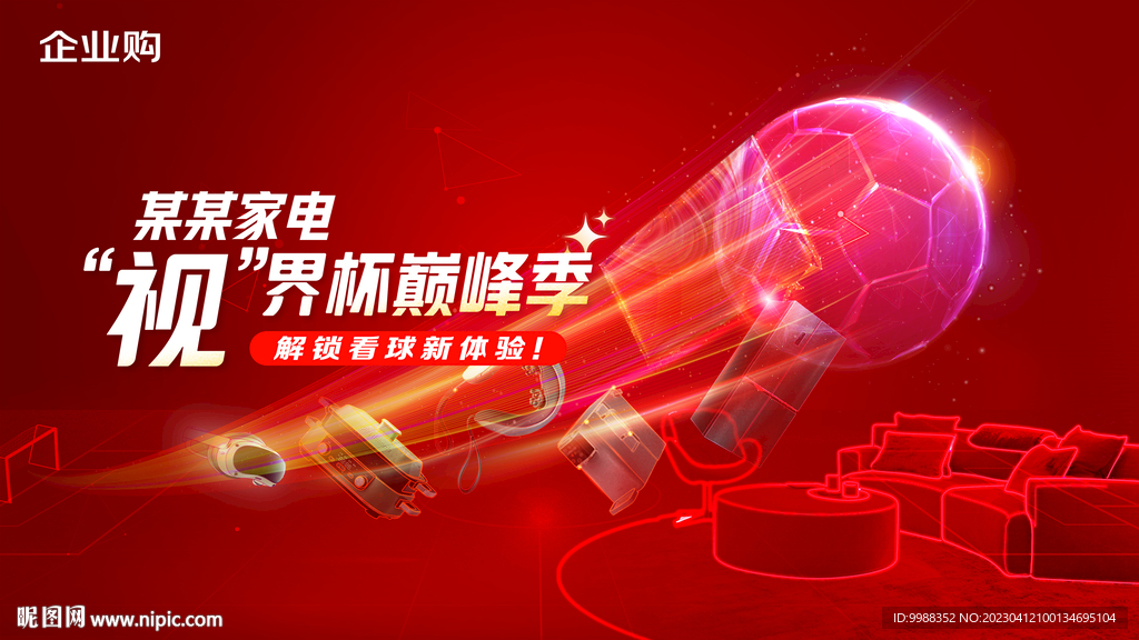 电商足球赛事主视觉