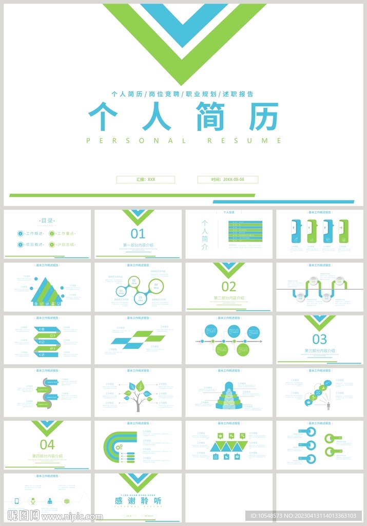 蓝绿色个人简历竞聘PPT