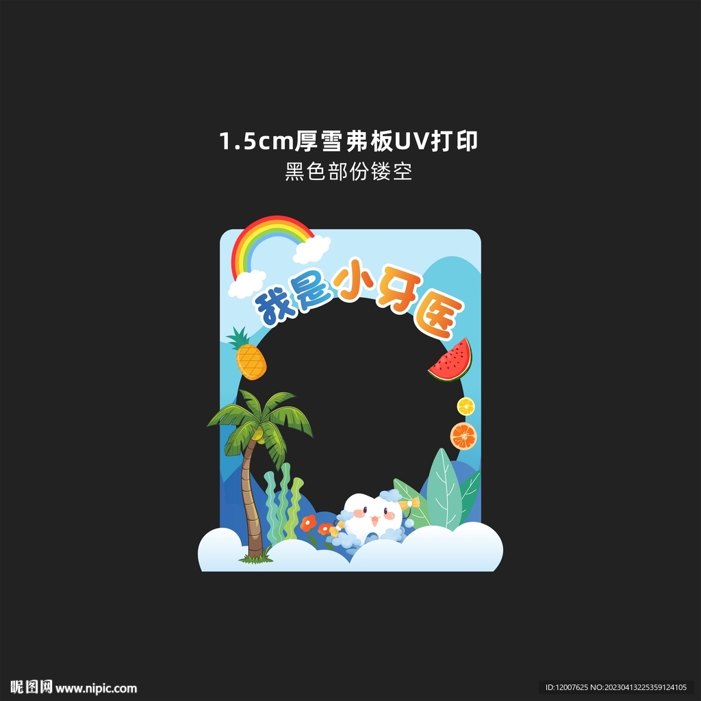 儿童牙科拍照墙