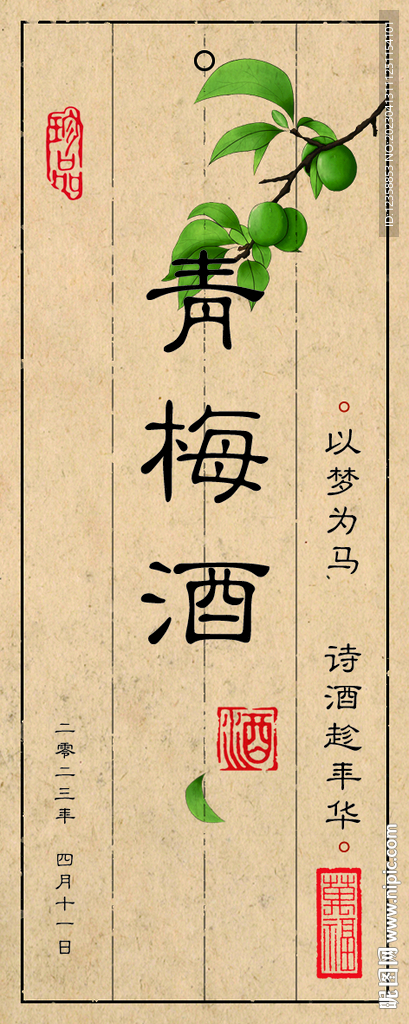 青梅酒标签