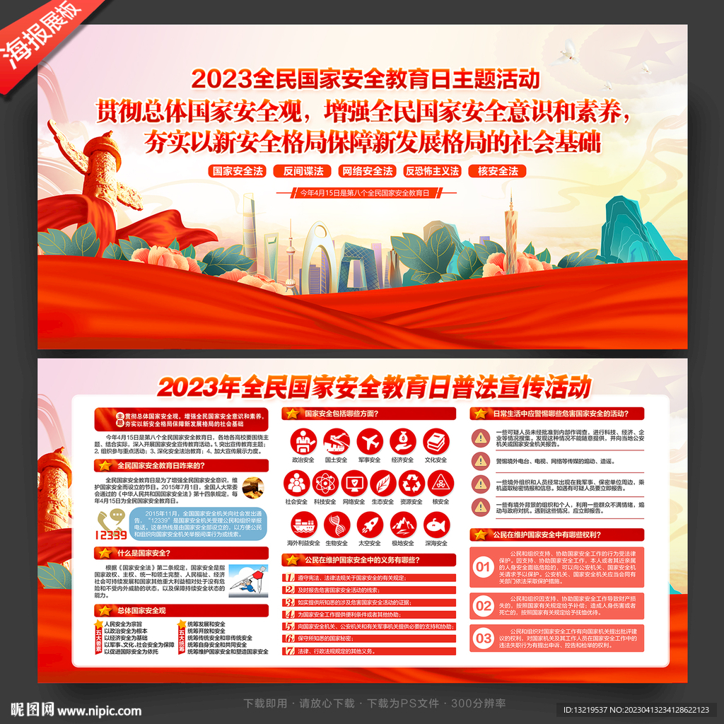 2023年国家安全教育日