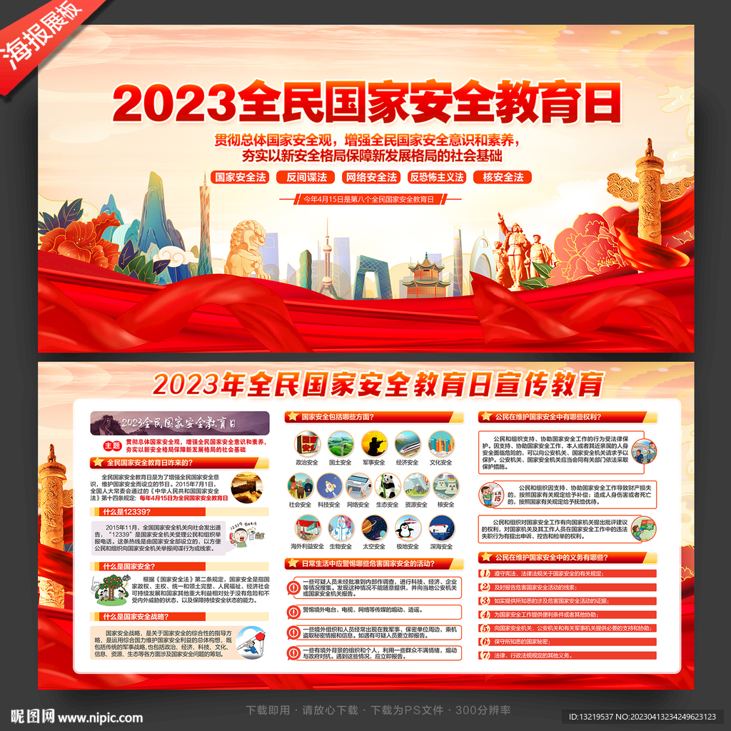 2023年全民国家安全教育日