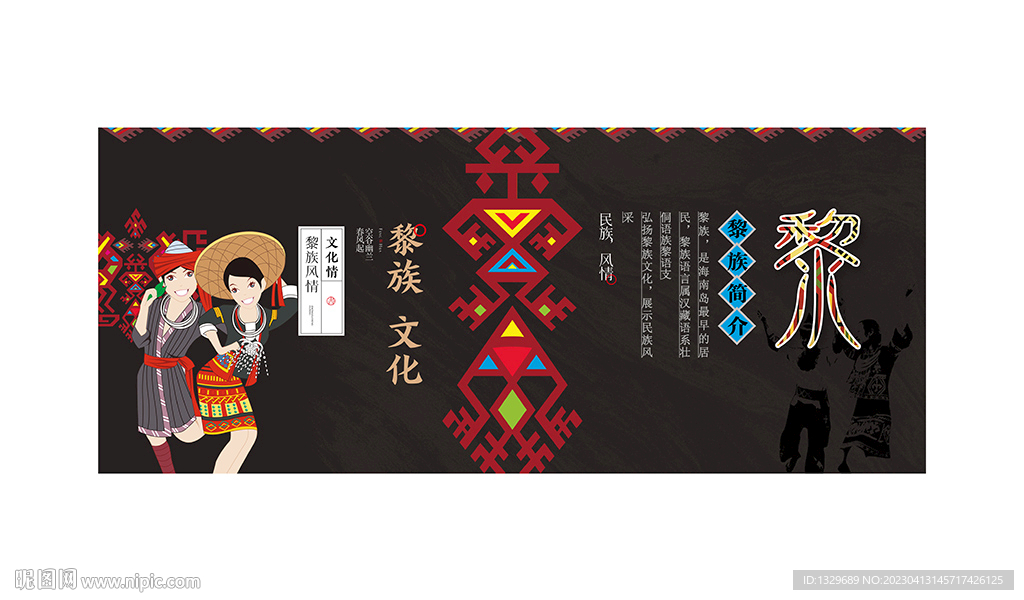 黎族