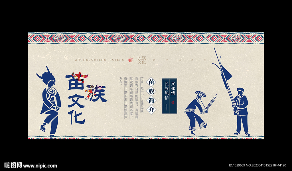苗族文化