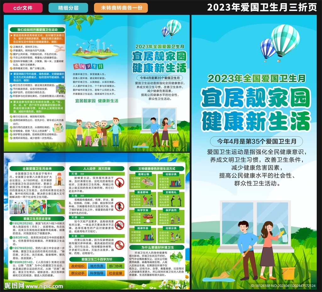 2023爱国卫生月三折页