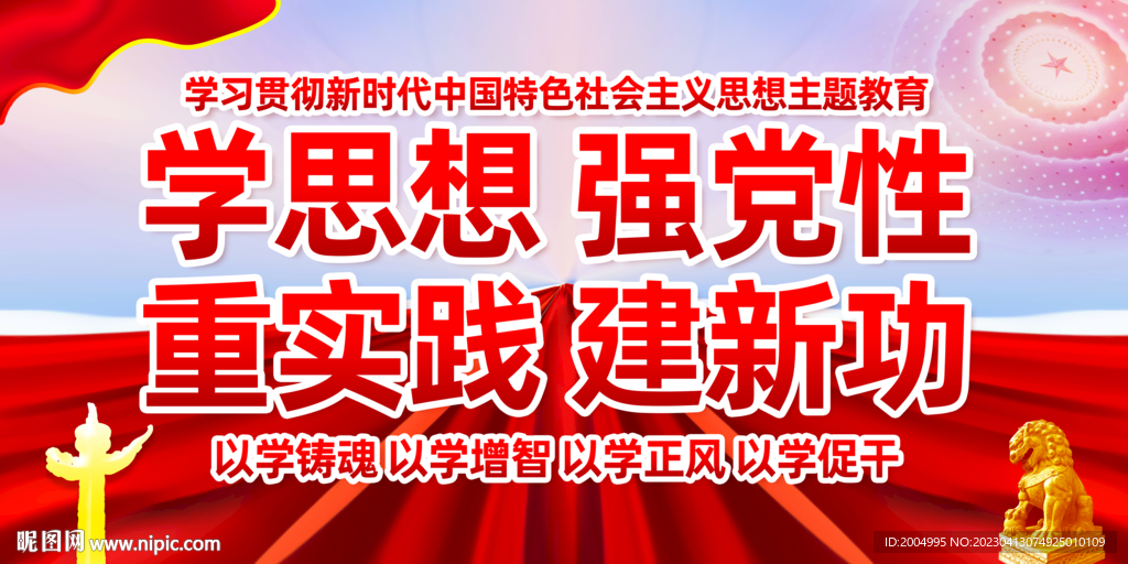 学思想强党性重实践建新功