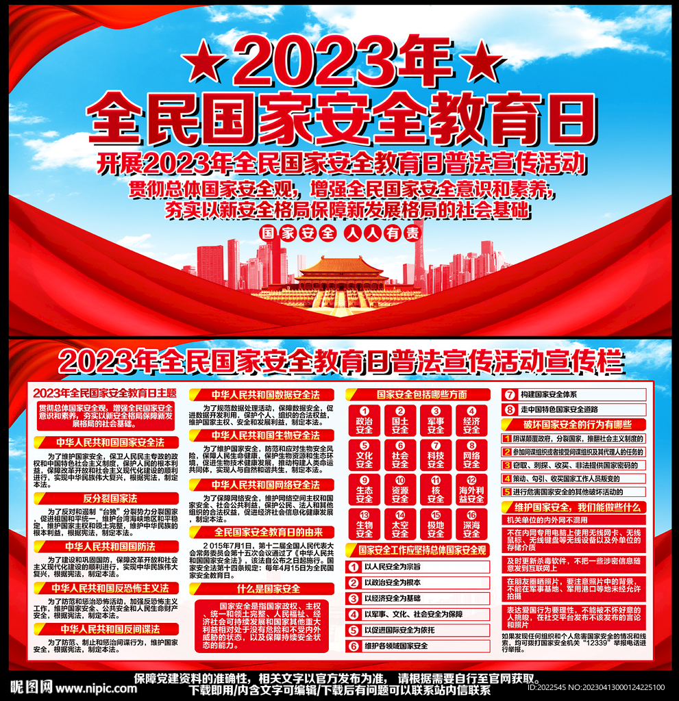 全民国家安全教育日