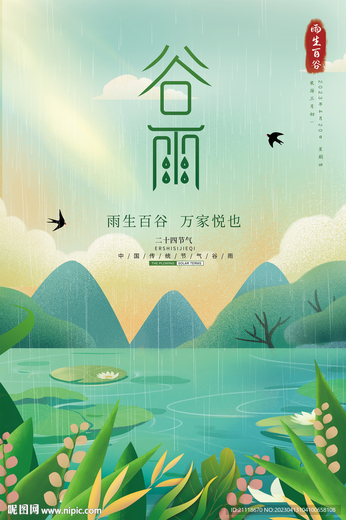 谷雨