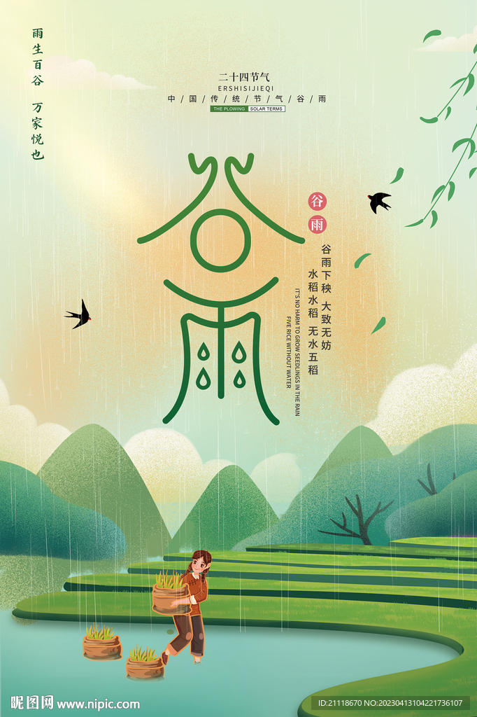 谷雨