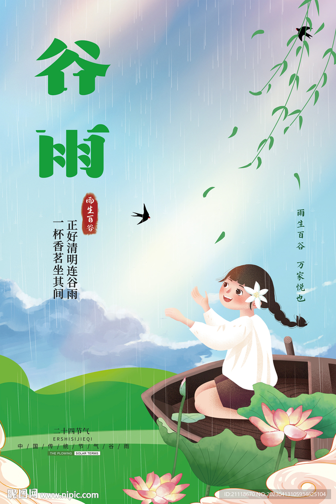 谷雨