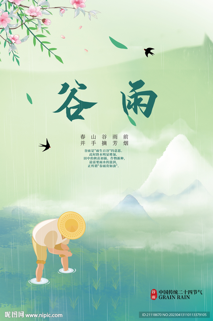 谷雨