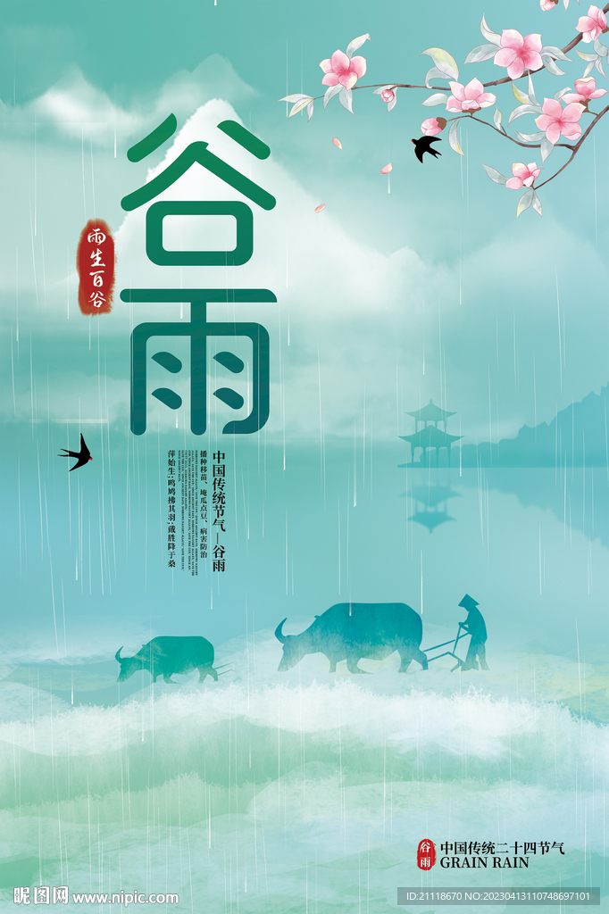 谷雨