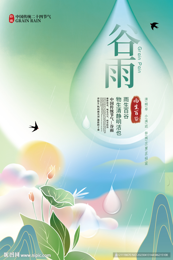 谷雨