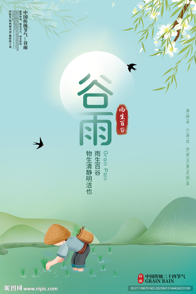 谷雨