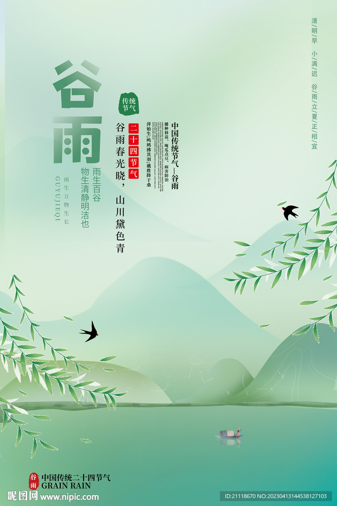 谷雨