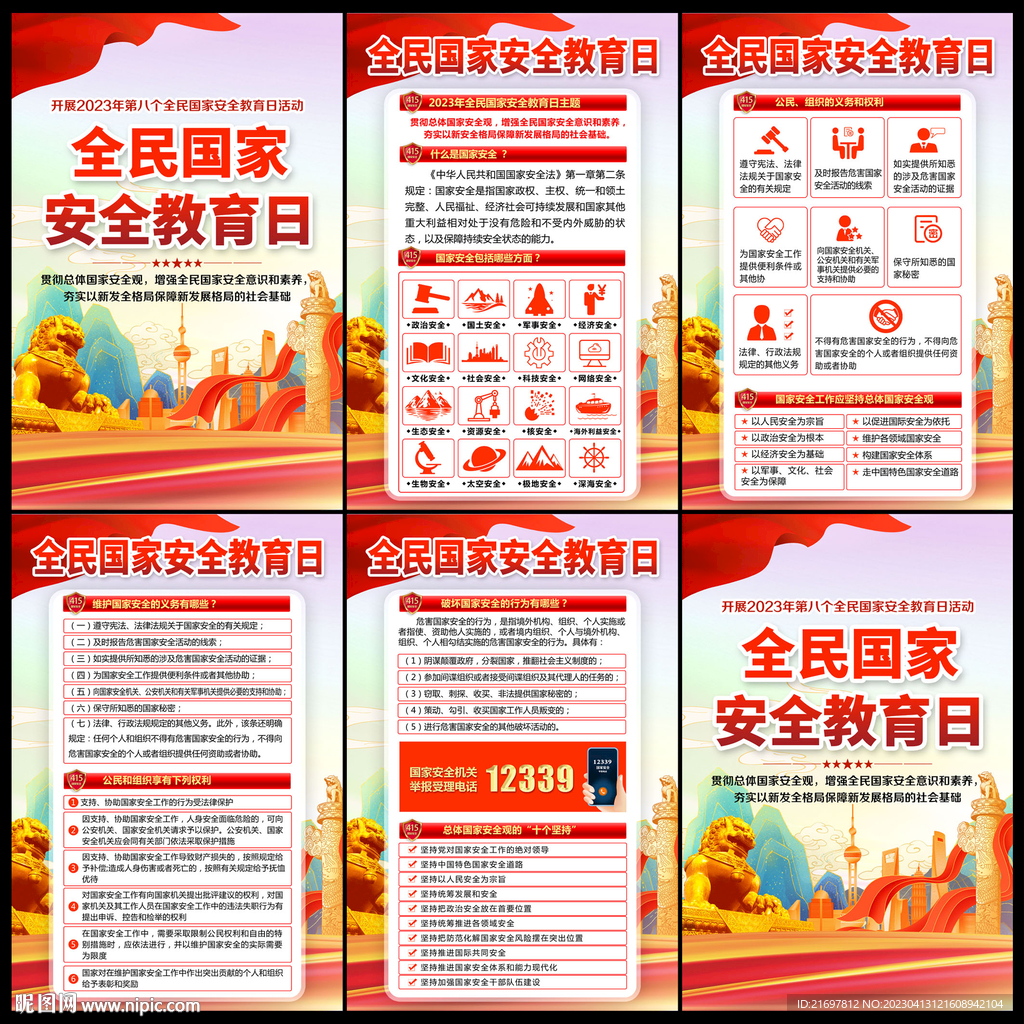 全民国家安全教育日