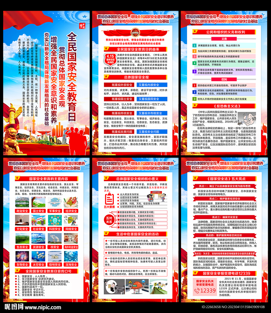 全民国家安全教育日