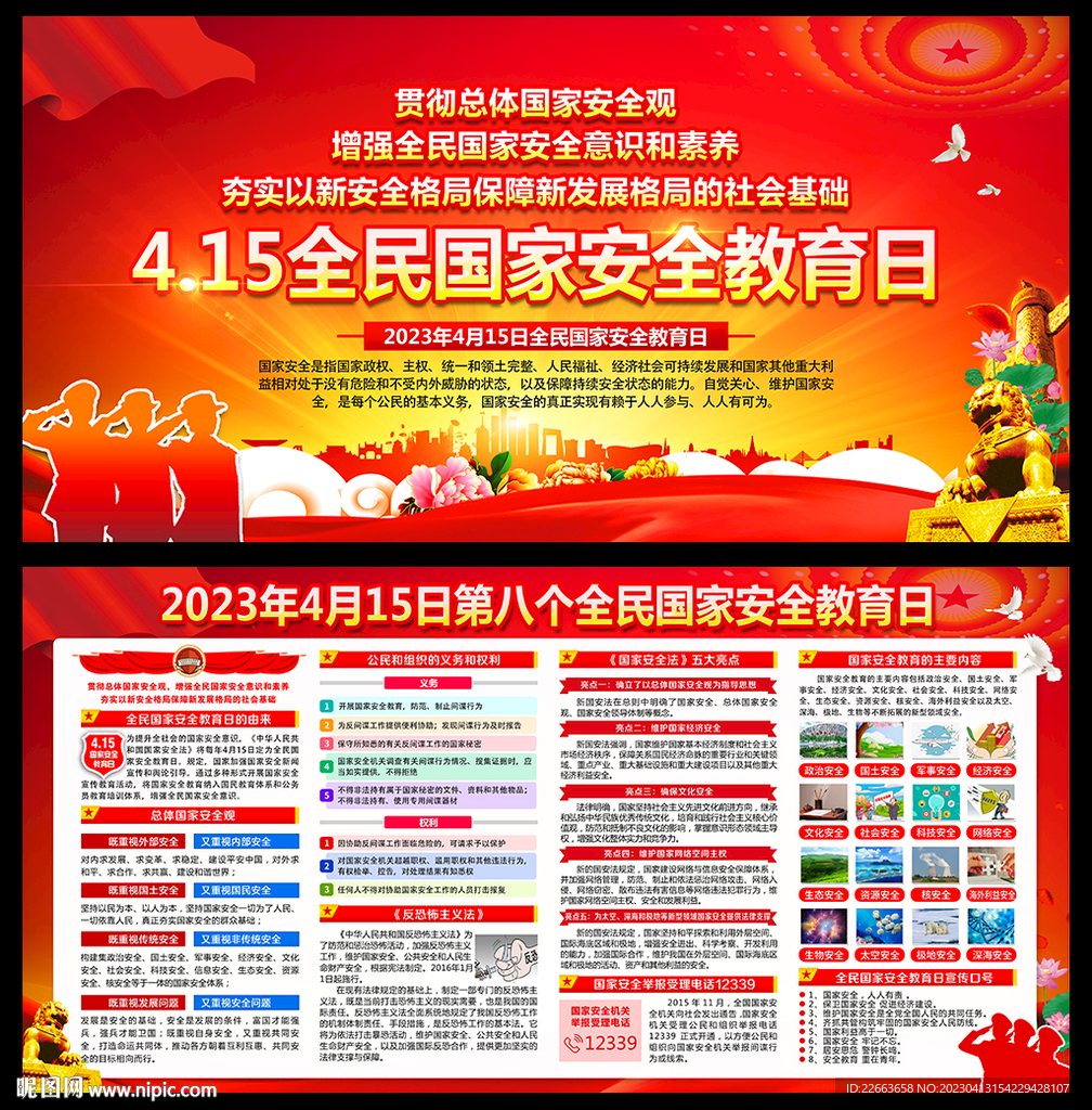 415国家安全日