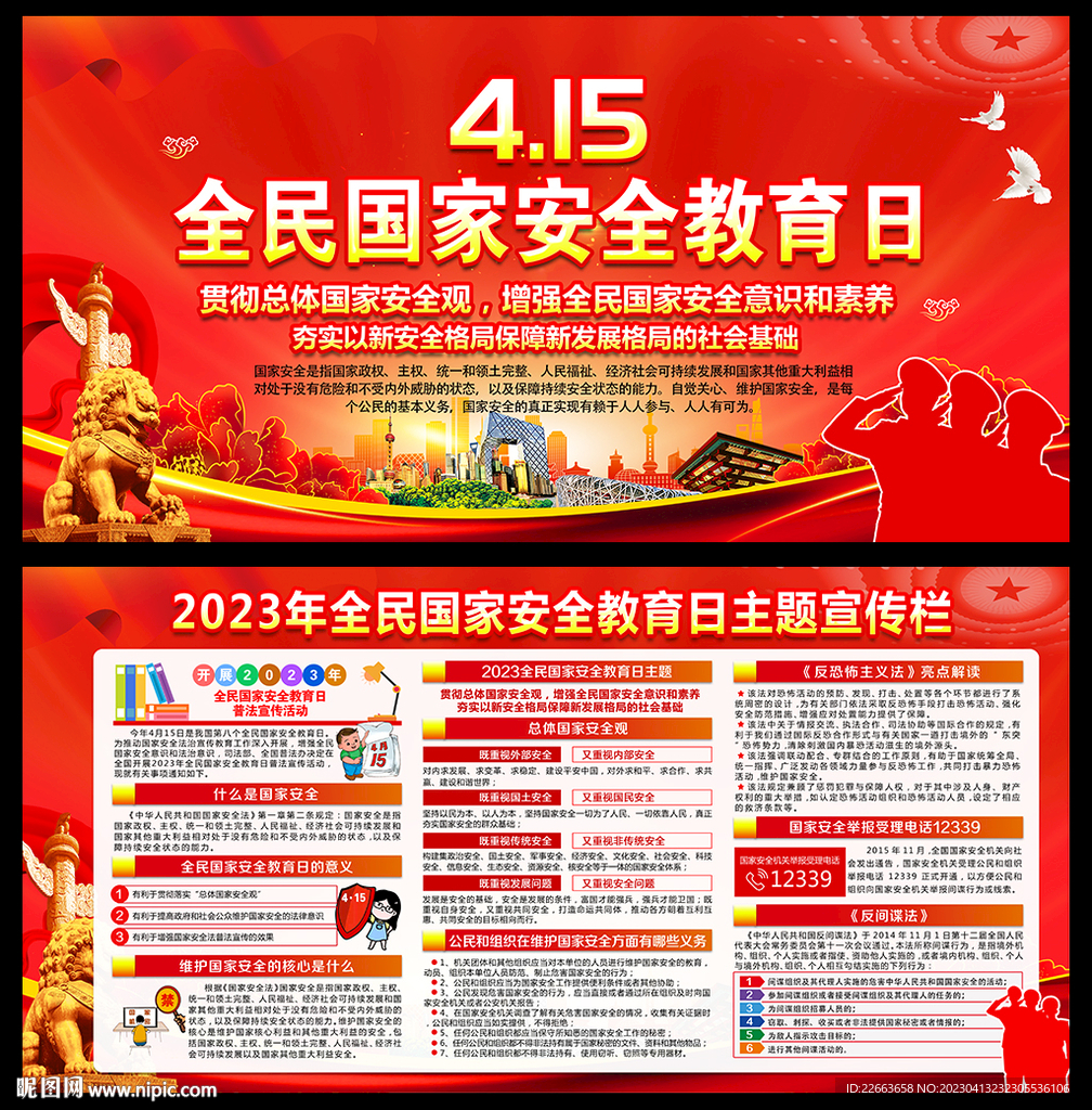 4.15全民国家安全教育日