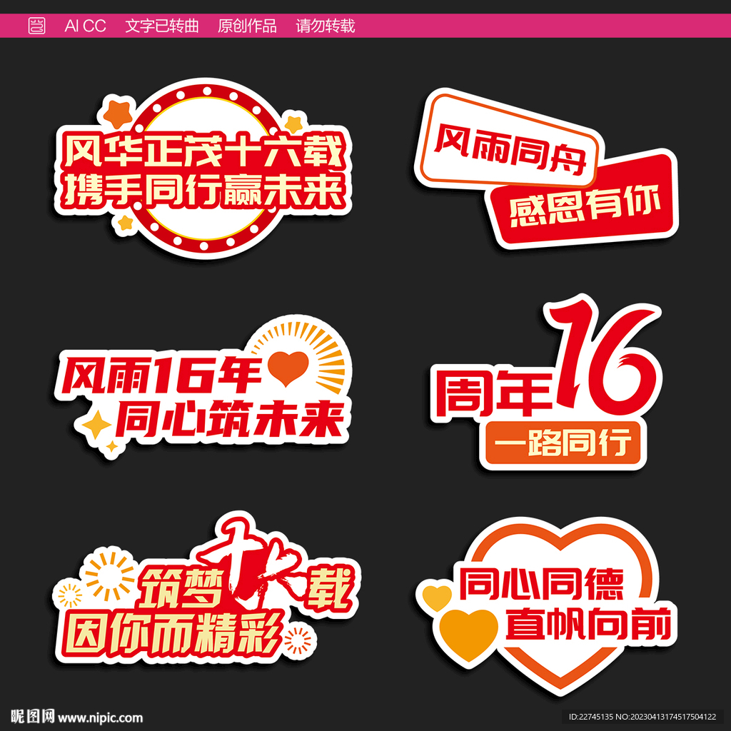 十六周年手举牌