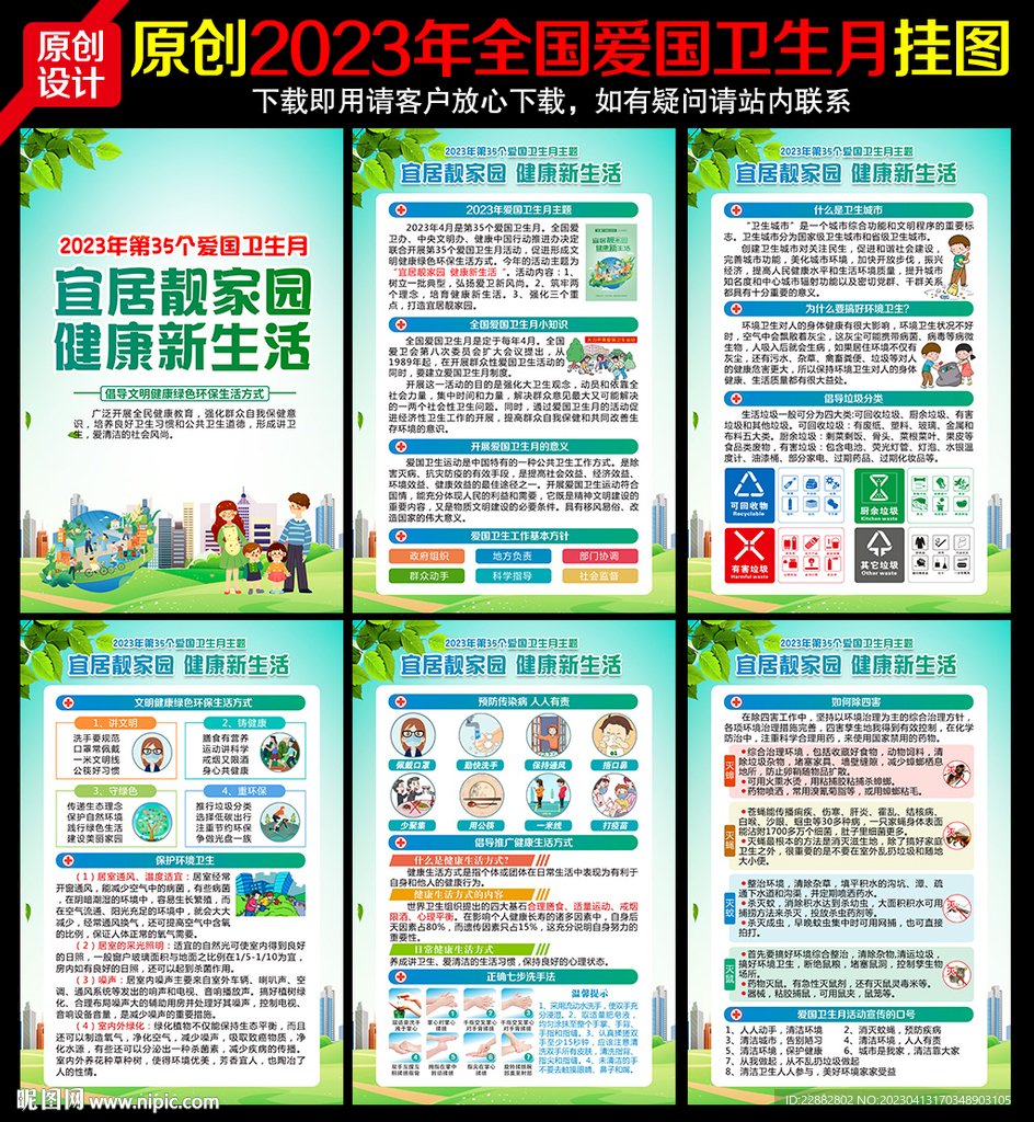 2023年爱国卫生月展板