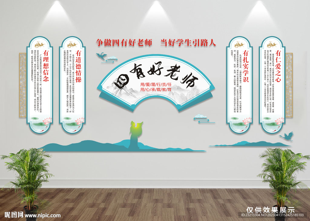 四有好老师