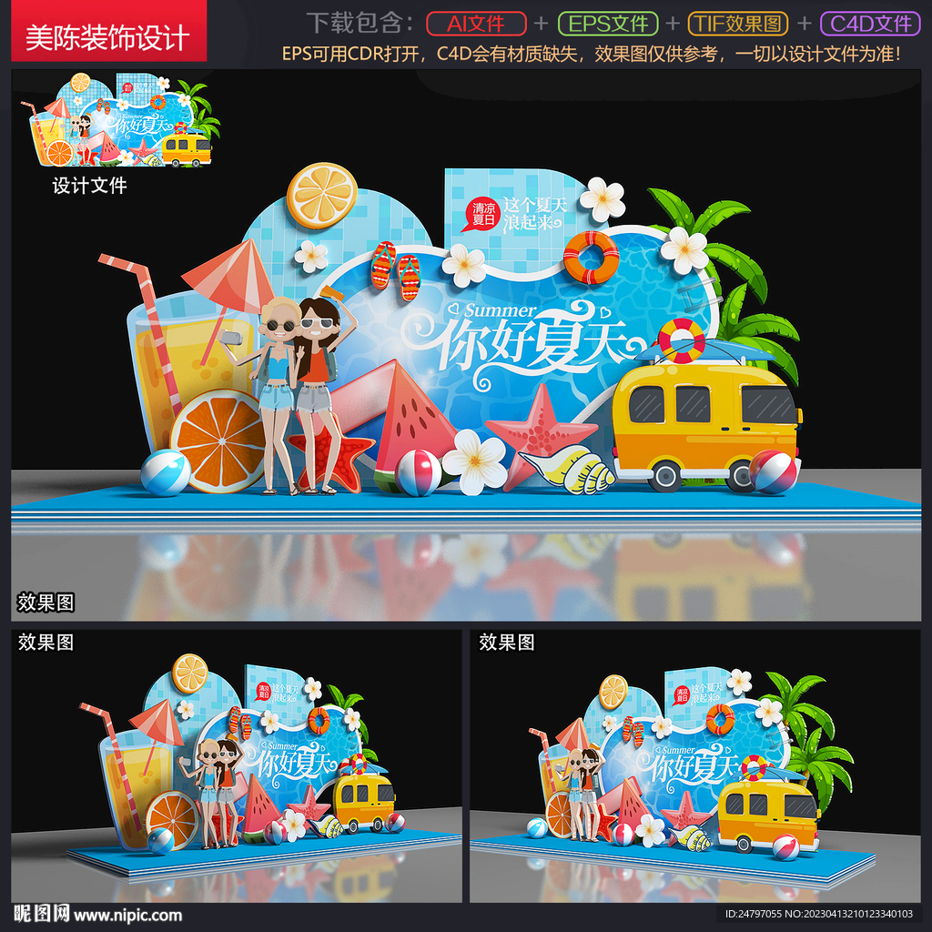 夏天美陈
