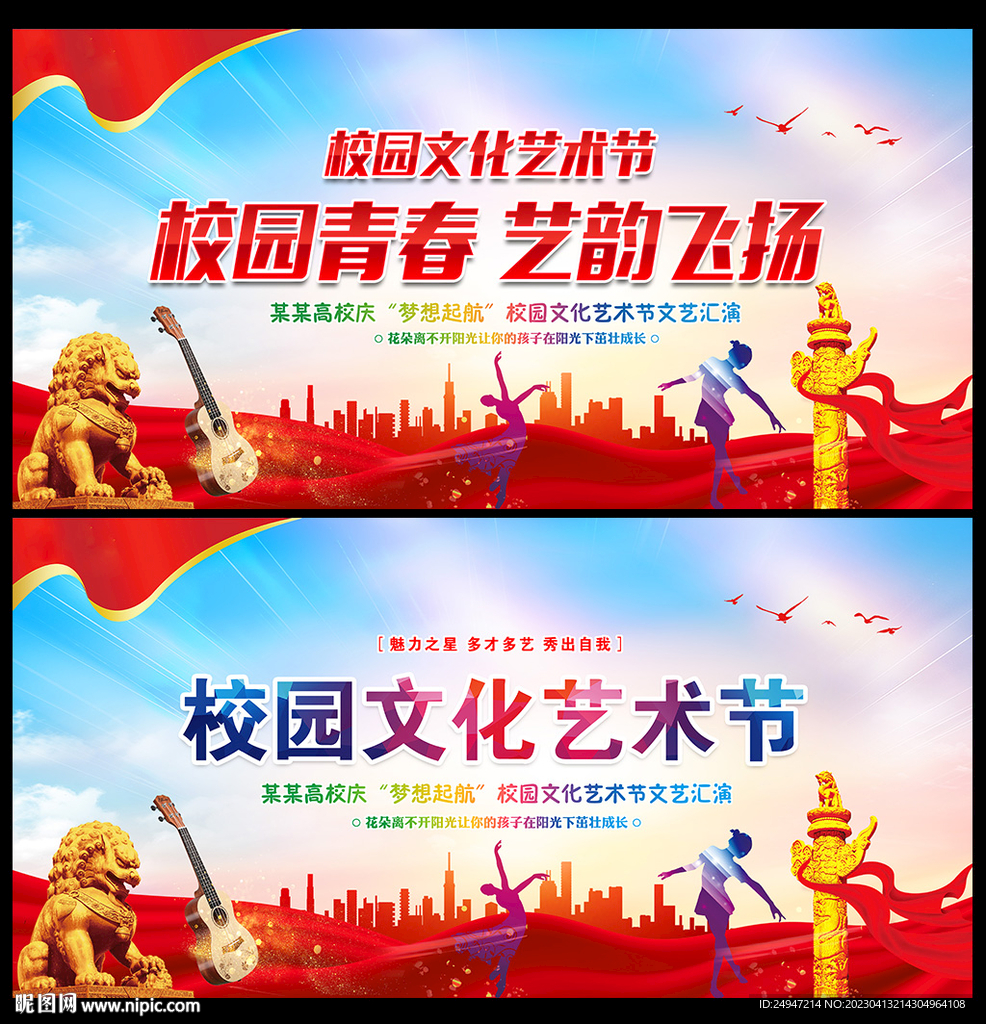 校园文化艺术节