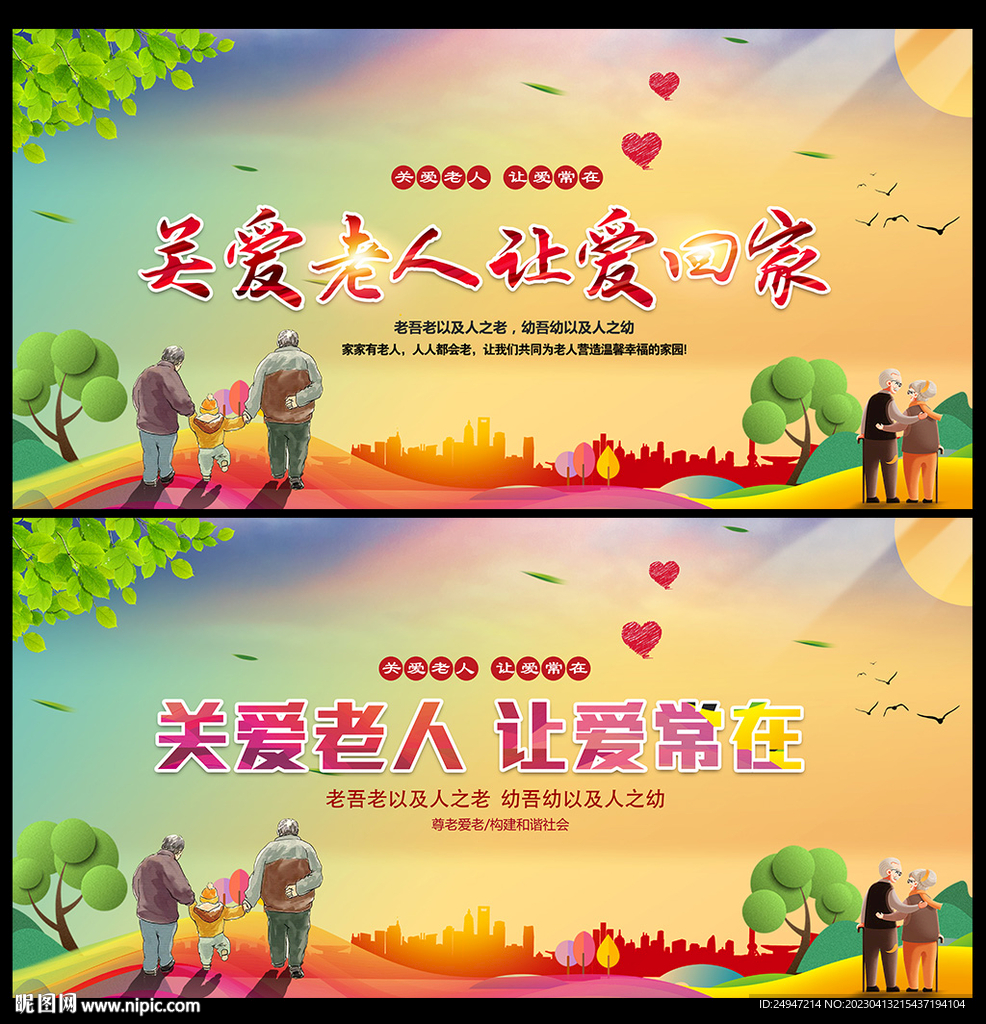 关爱老人展板