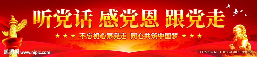 听党话感党恩跟党走