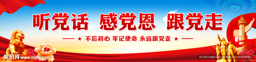 听党话感党恩