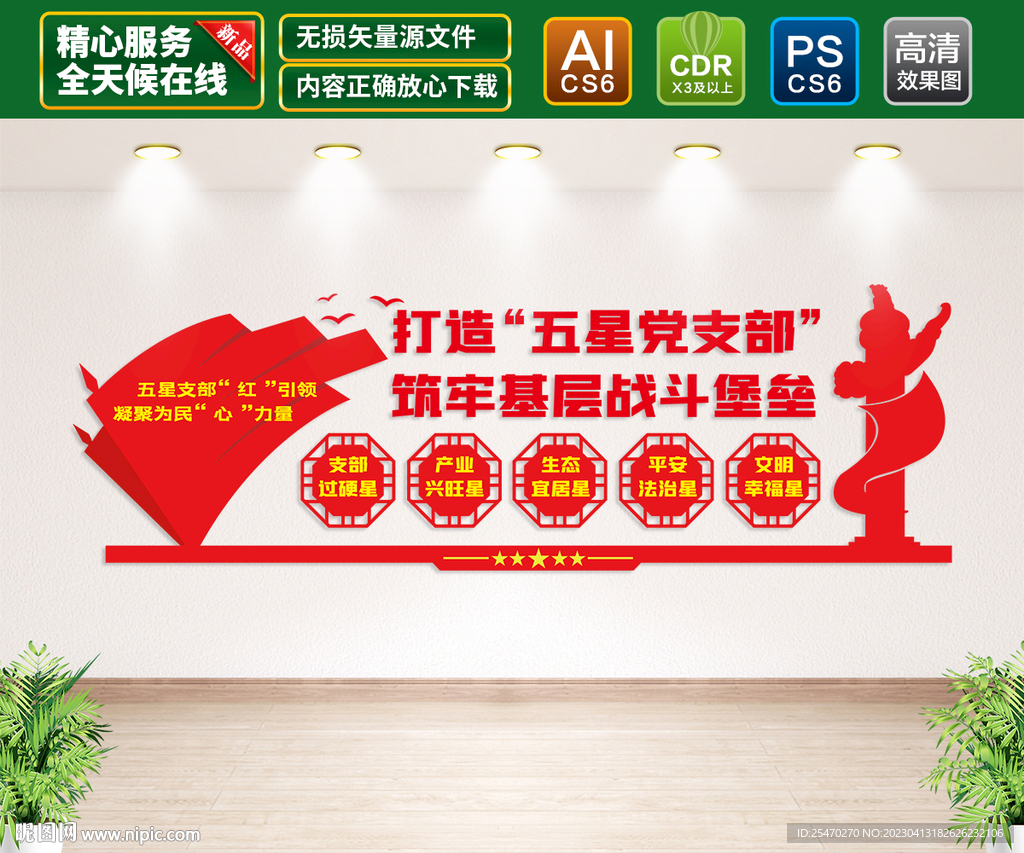 五星党支部文化墙