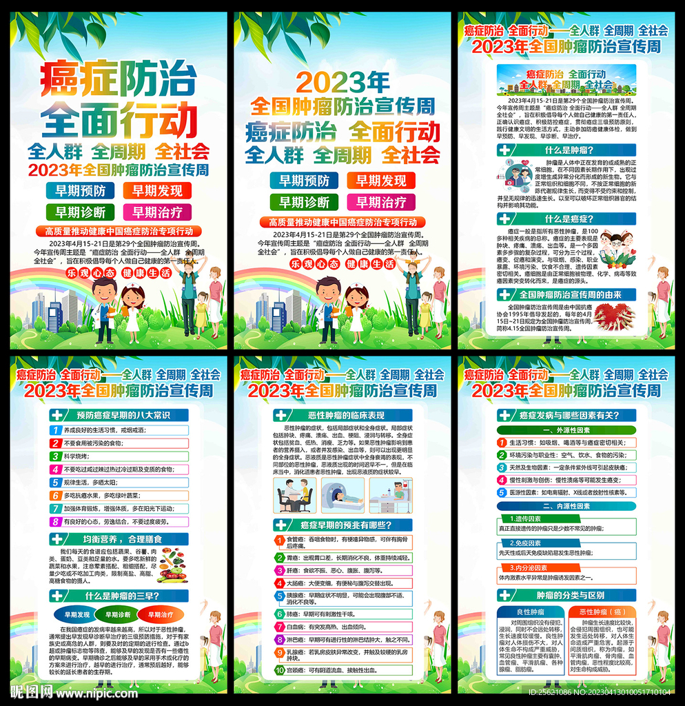 2023年全国肿瘤防治宣传周