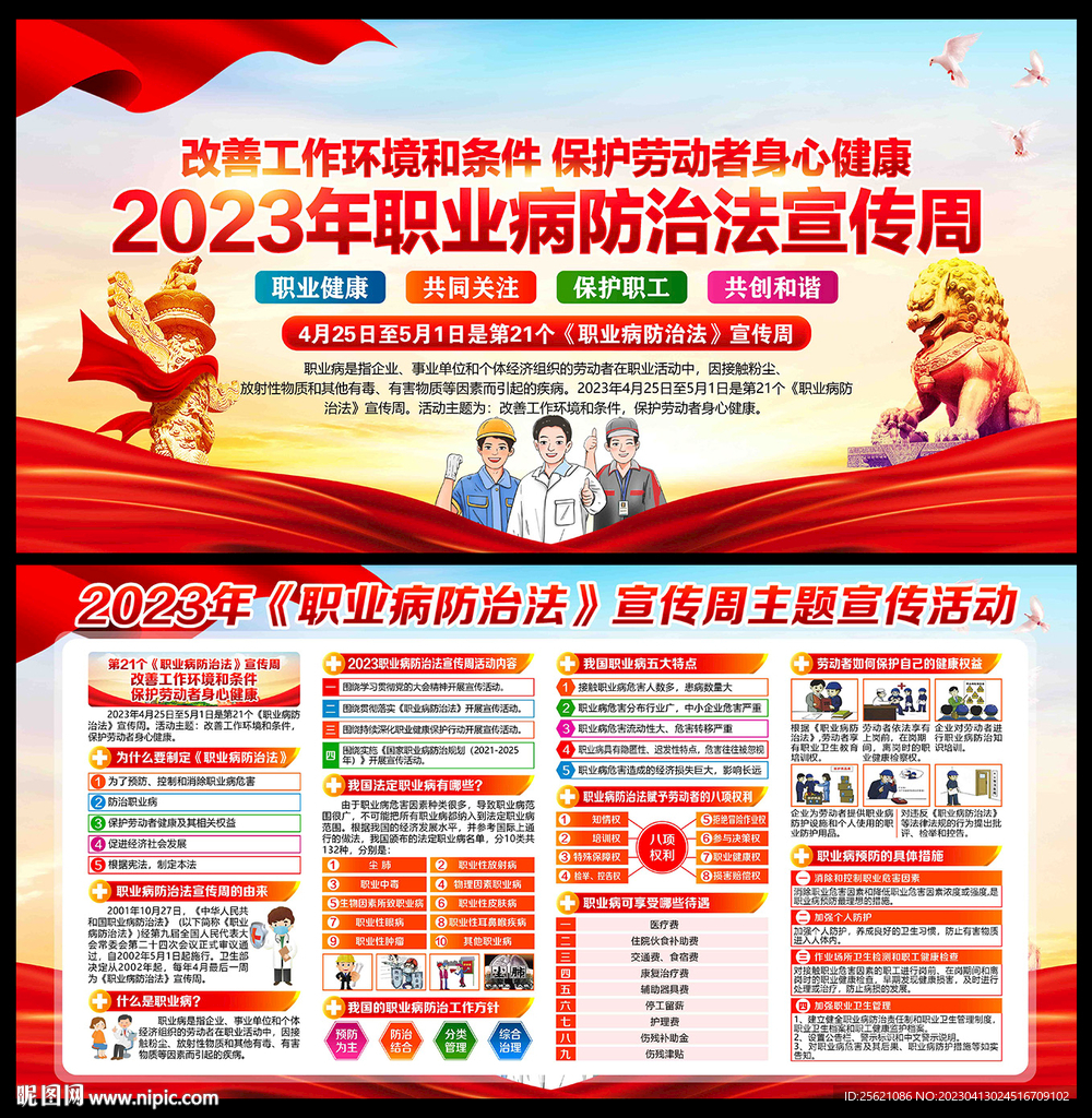 2023年职业病防治法宣传周