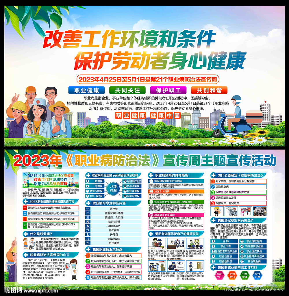 2023职业病防治法宣传周
