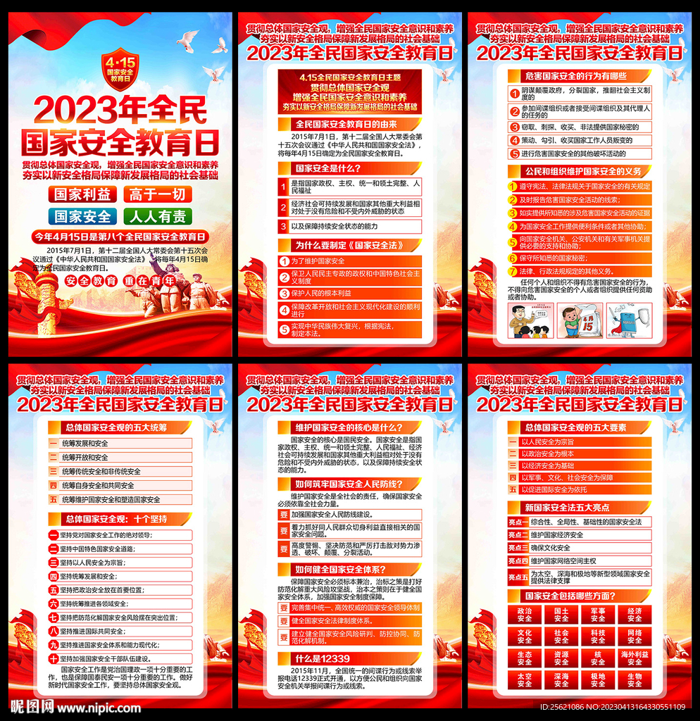 国家安全日