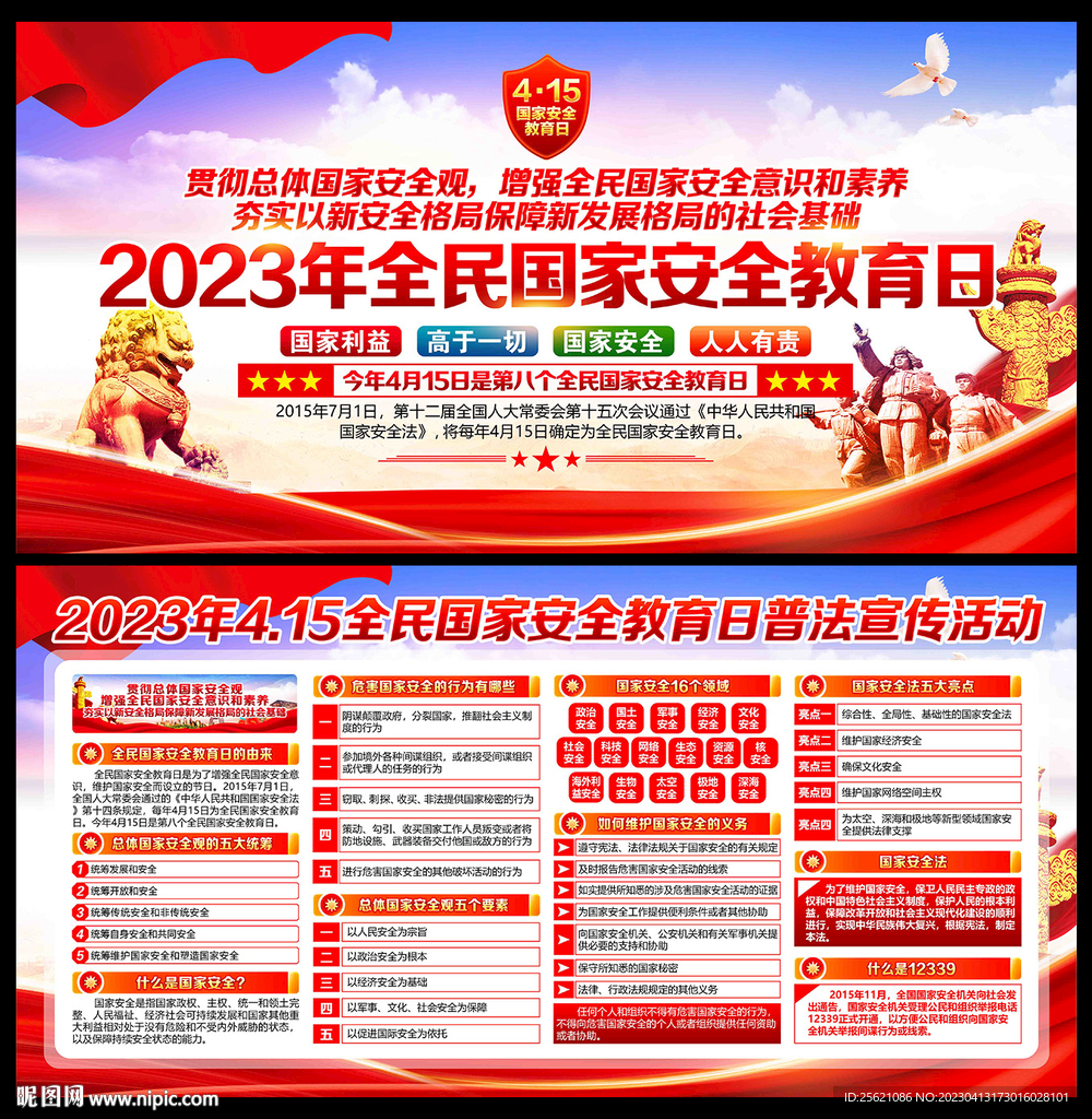 全民国家安全教育日